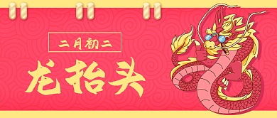 简约传统节日二月二龙抬头宣传公众号封面
