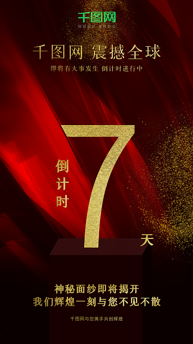 喜庆大气震撼倒计时7天黑金风海报
