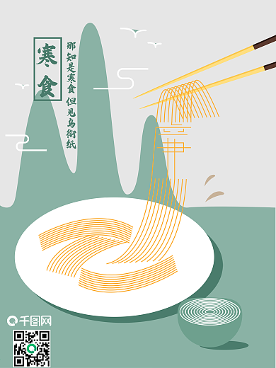 寒食节简约廉洁海报