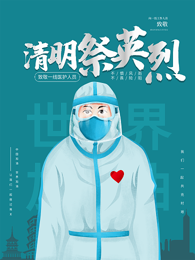 清明祭英烈清明疫情新型冠状病毒