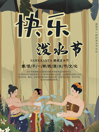 女孩欢乐云南傣族泼水节海报
