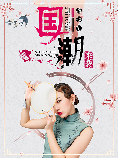 中国风国潮旗袍海报