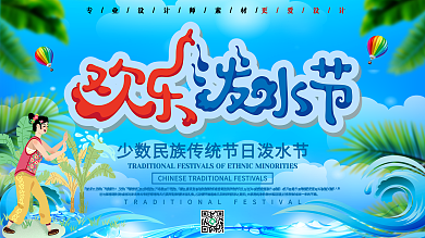 小清新泼水节节日展板
