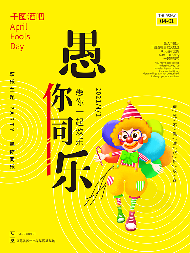 愚人节创意海报设计