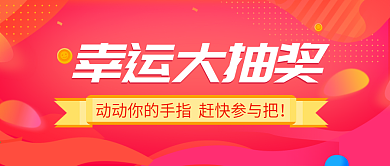 红色渐变幸运大抽奖封面