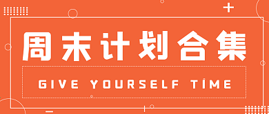 简约周末计划合集