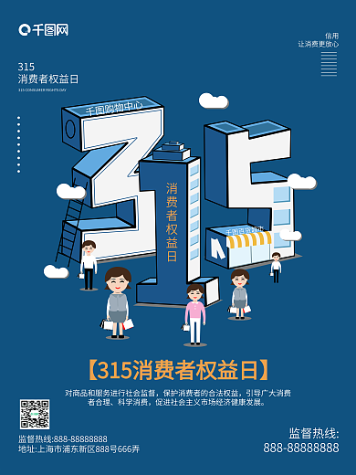 原创2.5D315消费者权益日