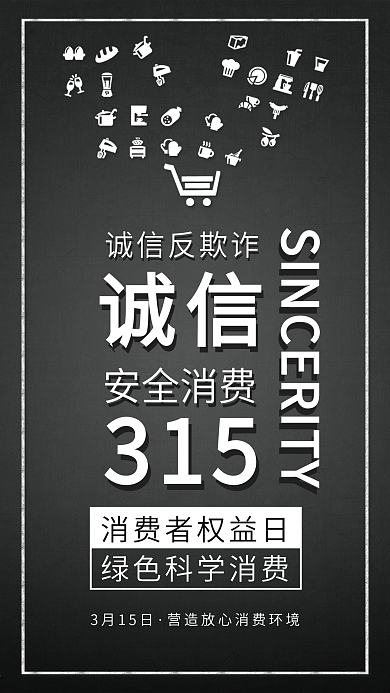 原创简约消费者权益日诚信315手机配图