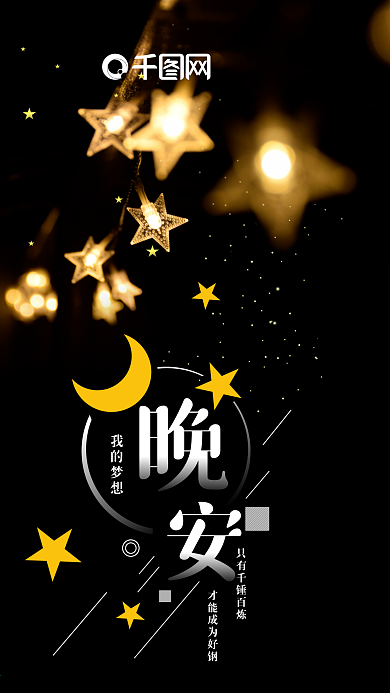 唯美浪漫晚安梦想星星灯手机海报