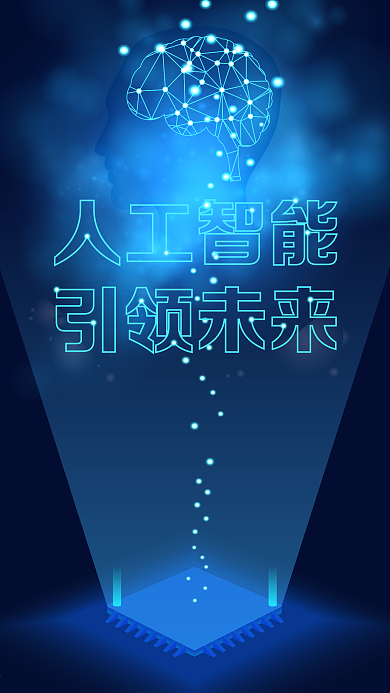 智能AI时代-人工智能引领未来
