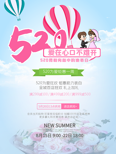 清新浪漫520为爱钜惠海报设计