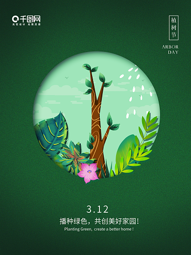 312植树节春天简约插画手绘海报