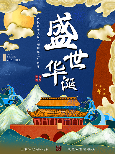 原创国庆国潮手绘海报