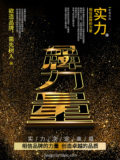 黑金大气创意排版品牌力量企业文化励志海报