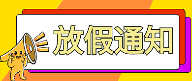 原创放假通知封图