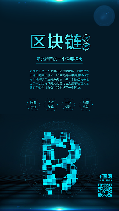 蓝绿色区块链技术金融科技手机海报配图