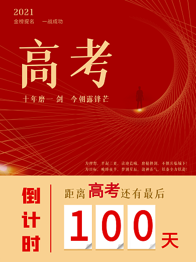 高考倒计时 图片