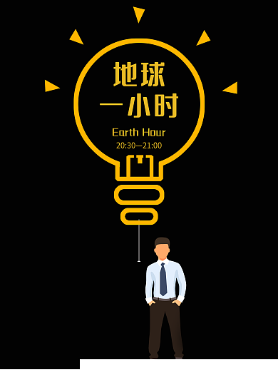 熄灯一小时公益海报