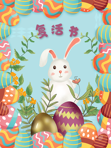 复活节节日海报鸡蛋兔子节日背景海报设计