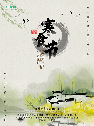 寒食节中国传统节日海报
