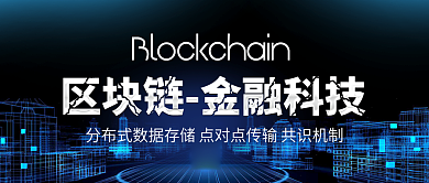 蓝色区块链金融科技背景手机公众号封面