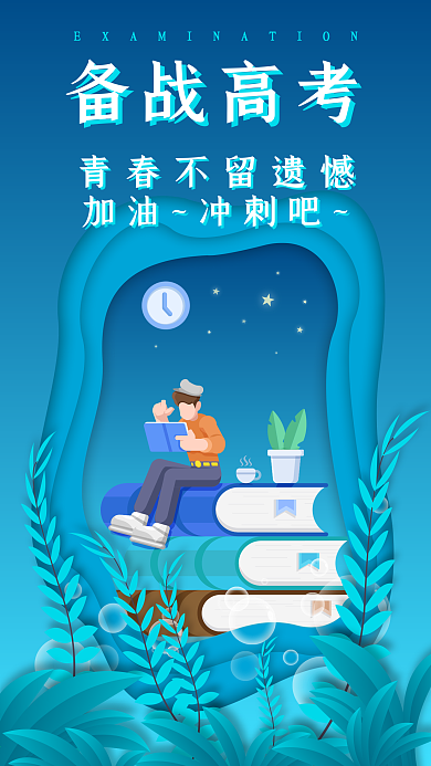 备战高考加油冲刺矢量扁平插画手机海报图