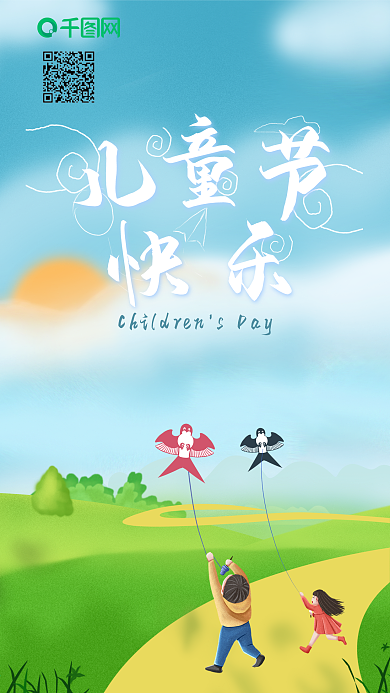 小清新手绘风六一儿童节手机海报