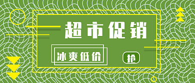 公众号封面352超市促销降价活动简约时尚