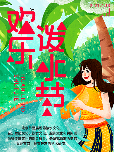 傣族卡通可爱泼水节宋干节活动海报