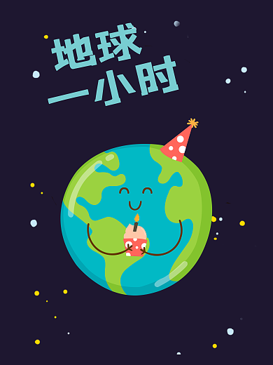 世界地球熄灯一小时节约资源海报高清psd