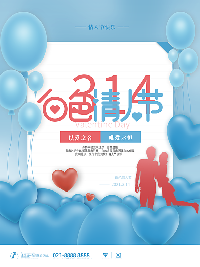 原创浪漫简约风3.14白色情人节海报