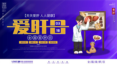 简约风全国爱肝日创意宣传展板