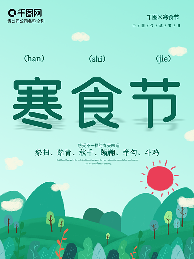 原创插画寒食节宣传海报