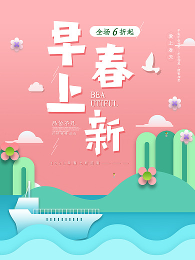 简约留白春季上新海报