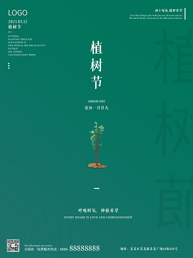 312植树节绿色创意简约公益宣传海报