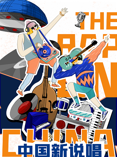 国潮插画风中国新说唱海报