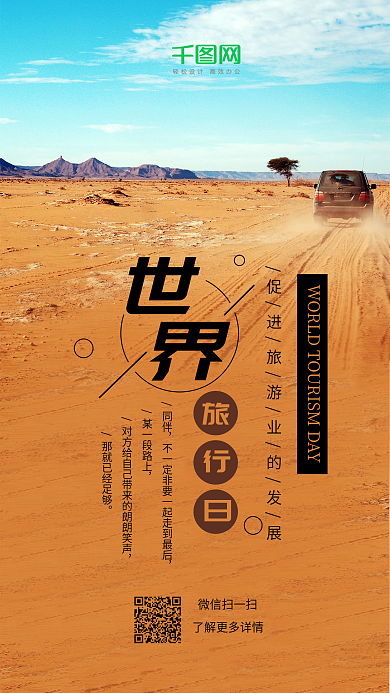世界旅行日去旅行吧沙漠手机海报