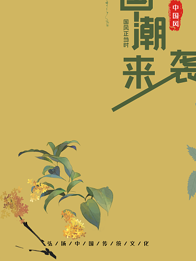 中国风国潮来袭古典旗袍海报