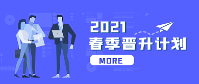 蓝色商务晋升插画招聘类公共号封面