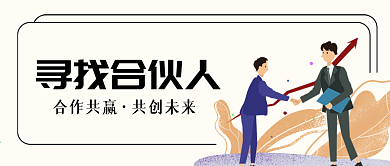 招聘合伙人微信公众号封面