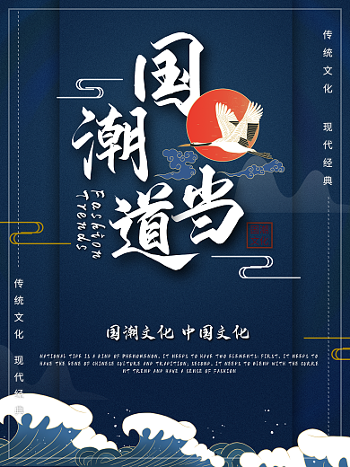 创意国潮大气海报时尚潮流国潮文化