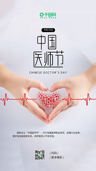 中国医师节极简品质简约手机海报