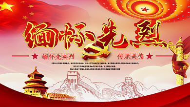 清明缅怀先烈展板