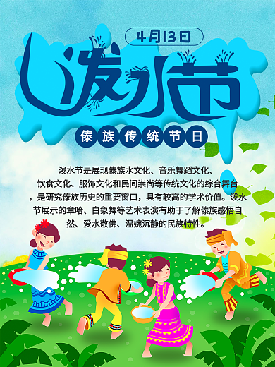傣族泼水节宋干节活动海报