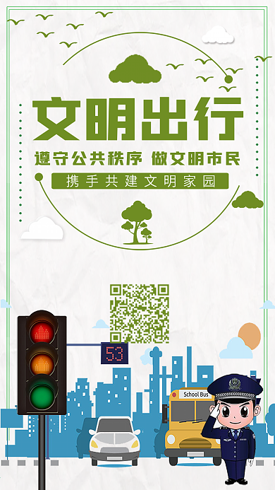 公益宣传文明出行手机用图