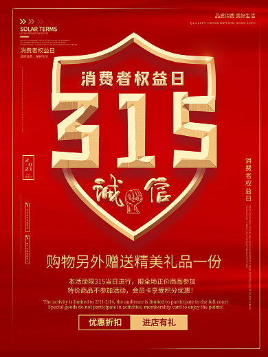315消费者权益日公益宣传促销商业海报