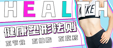 简约健康塑形法则宣传