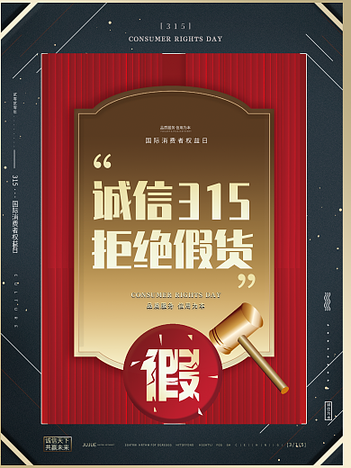 诚信315拒绝假货消费者权益日打假海报