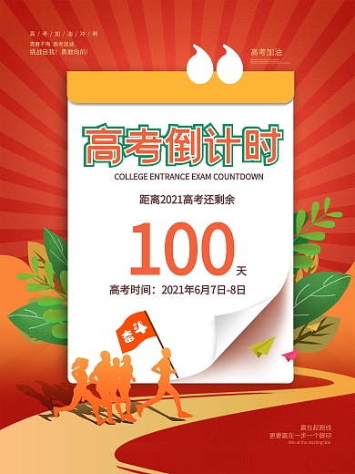 2021高考倒计时100天海报