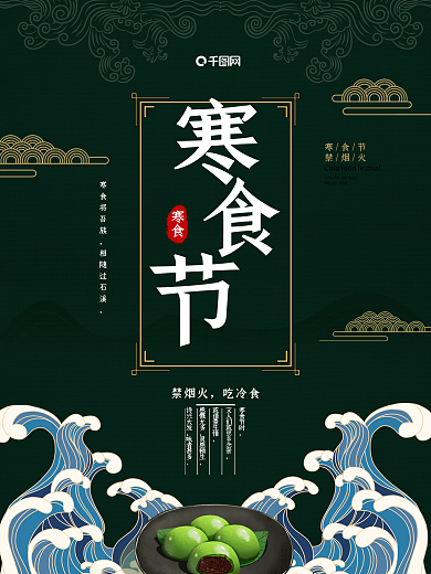 2020春季寒食节节日传统海报